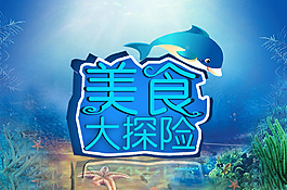 美食大冒險海報