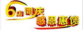 藝術字 感恩惠饋