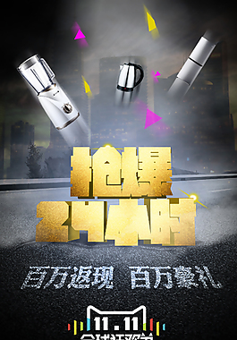 雙十一 淘寶宣傳小海報(bào)