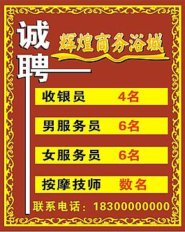 浴室招聘海報(bào)