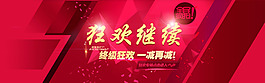 淘寶海報  狂歡繼續(xù)