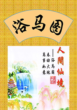浴馬圖掛畫