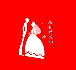 我们结婚啦