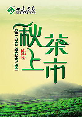 秋茶上市海报
