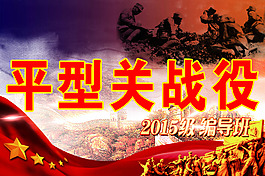 平型關(guān)戰(zhàn)役