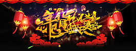 天貓新年促銷模板海報