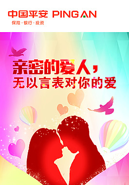 平安保险爱人展架