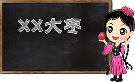 黑板大棗