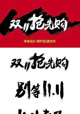雙十一毛筆字設計素材大全