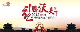 聯通沃天下活動背景板