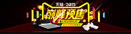 天猫2015双11家具预售海报