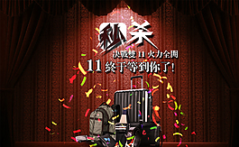 雙11箱包衣服海報(bào)圖片