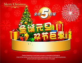 圣誕元旦雙節(jié)鉅惠海報(bào)psd素材下載