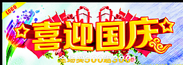 喜迎國(guó)慶圖片
