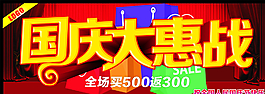 國(guó)慶大惠戰(zhàn)圖片