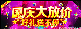 国庆大放价图片