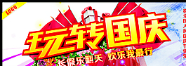 玩轉(zhuǎn)國(guó)慶圖片