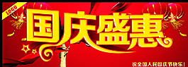 國(guó)慶盛惠圖片