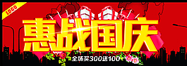 惠戰(zhàn)國(guó)慶圖片