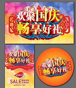 歡聚國慶圖片