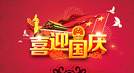 国庆祝贺图片