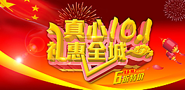國慶促銷海報圖片