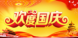 歡度國(guó)慶圖片