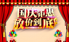 國慶底價鉅惠海報圖片