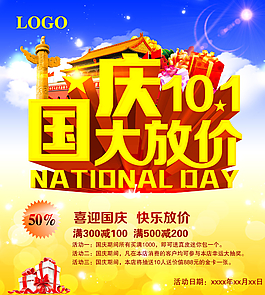 國慶大放價海報圖片
