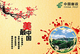 《我心中的美麗中國》中國郵政明信片