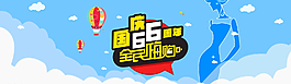 國慶促銷海報 國慶獻禮 歡度國圖片