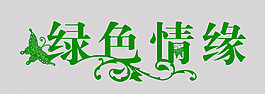 绿色情缘图片