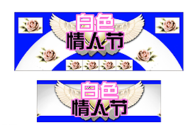 白色情人節(jié)圖片