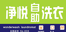 凈悅自助洗衣圖片