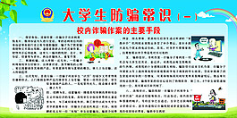 大學(xué)生防騙展板