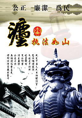公正廉潔為民