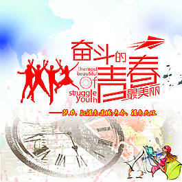 奋斗海报