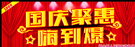 國(guó)慶聚惠圖片