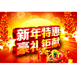 春節促銷