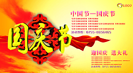 國(guó)慶促銷海報(bào) 國(guó)慶獻(xiàn)禮 歡度國(guó)圖片