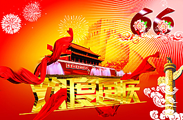 歡度國(guó)慶圖片