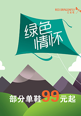 紅蜻蜓綠色情懷海報(bào)圖片