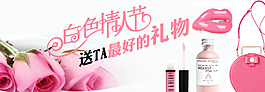 白色情人節(jié) banner圖片