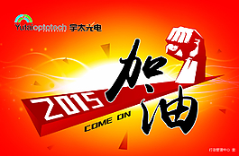 加油2015展板圖片