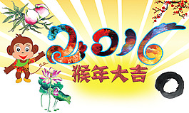 2016 猴年大吉