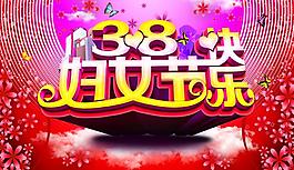 38妇女节快乐