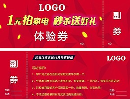 拍賣家電體驗券設計