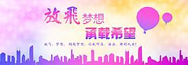 放飛夢想