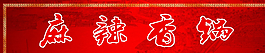 麻辣香鍋圖片