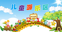 儿童游乐区图片